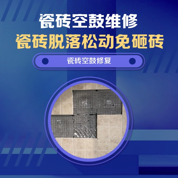 新巴尔虎左瓷砖空鼓维修公司分享卫生间墙面瓷砖空鼓面积较大时，如何进行注浆修补？
