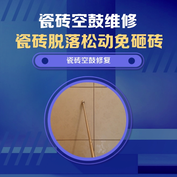 新巴尔虎左瓷砖空鼓维修公司分享如何判断瓷砖空鼓的面积？