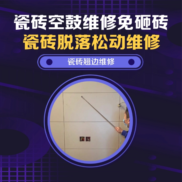 新巴尔虎左瓷砖空鼓维修公司分享瓷砖空鼓面积较大时，除了注浆修补还有哪些维修方法？