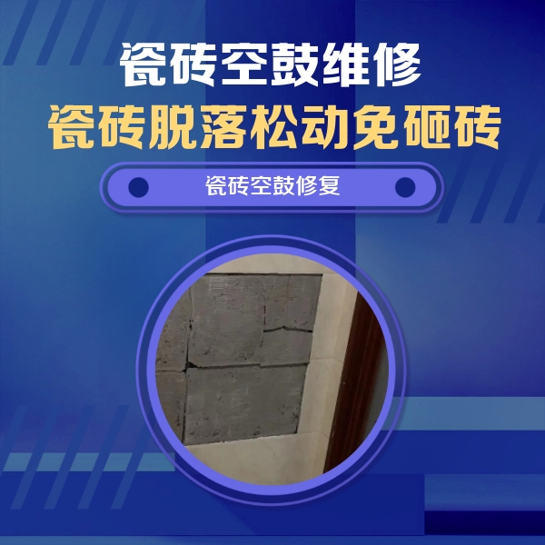 新巴尔虎左瓷砖空鼓维修公司分享砖缝注浆修补空鼓的注意事项有哪些？