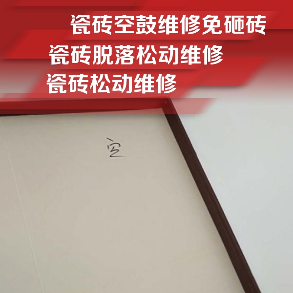 新巴尔虎左瓷砖空鼓维修公司分享卫生间墙面瓷砖空鼓