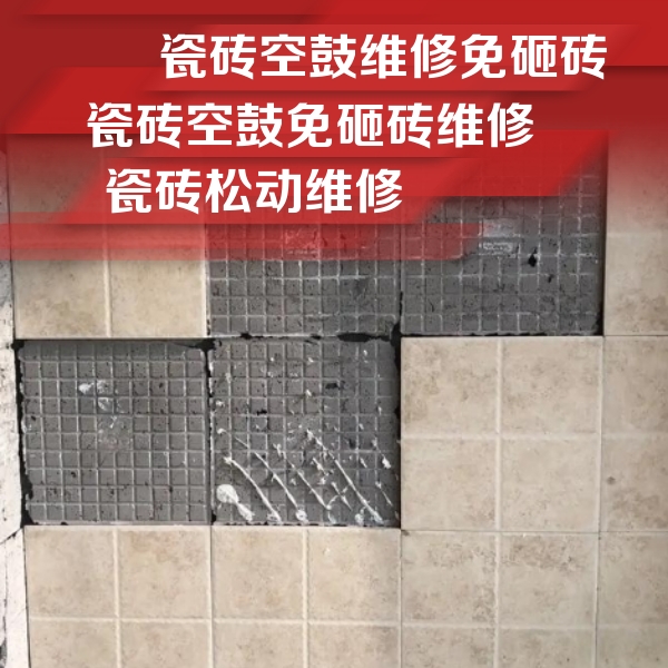 新巴尔虎左瓷砖空鼓维修公司分享地砖空鼓维修的知识