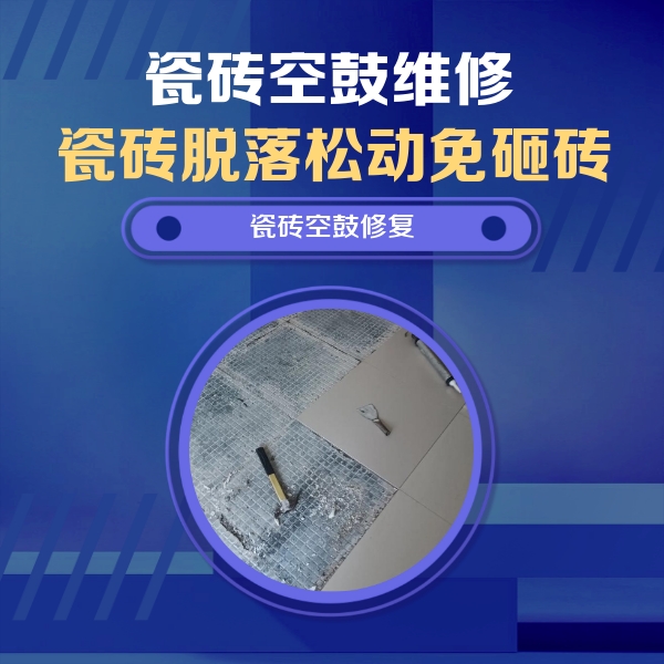 新巴尔虎左瓷砖空鼓维修公司分享瓷砖松动维修的方法