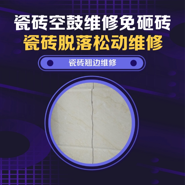 新巴尔虎左瓷砖空鼓维修公司分享砖缝注浆修补空鼓的具体操作步骤是什么