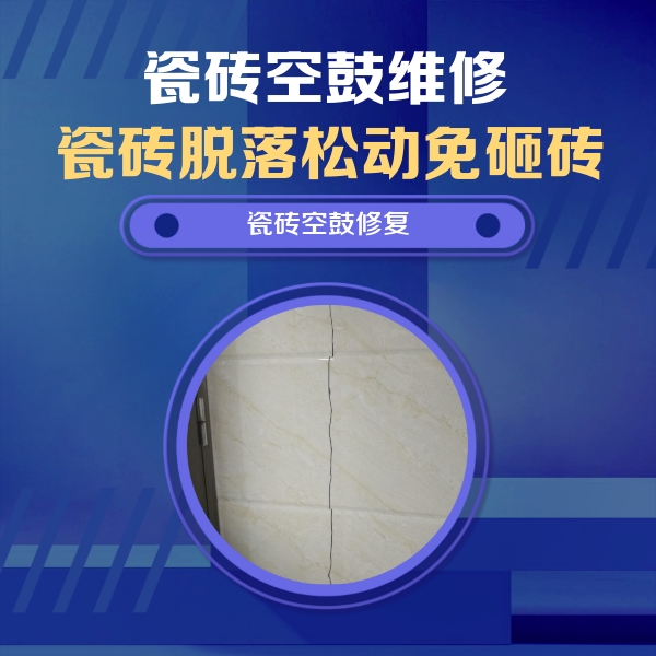 新巴尔虎左瓷砖空鼓维修公司分享瓷砖空鼓面积较大时，除了注浆修补还有哪些维修方法？